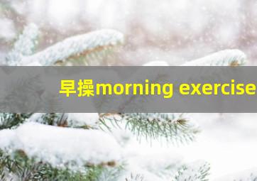 早操morning exercise